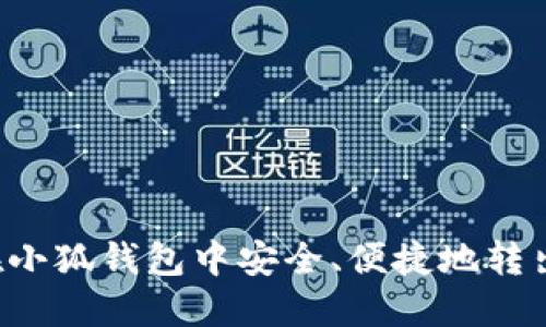 如何在小狐錢(qián)包中安全、便捷地轉(zhuǎn)出USDT