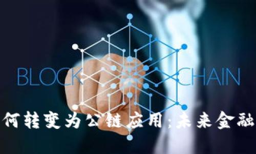 數(shù)字錢包如何轉(zhuǎn)變?yōu)楣湋?yīng)用：未來金融的全新趨勢