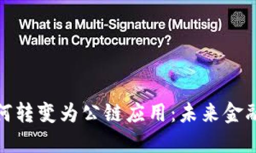 數(shù)字錢包如何轉(zhuǎn)變?yōu)楣湋?yīng)用：未來金融的全新趨勢
