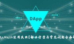 MetaMask使用失?。拷鉀Q方案
