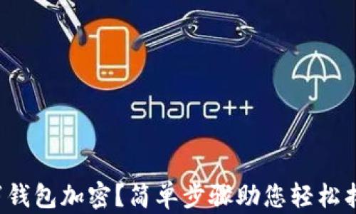 
如何取消錢包加密？簡單步驟助您輕松找回便利！