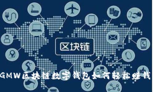 GMW區(qū)塊鏈數(shù)字錢包如何輕松賺錢？
