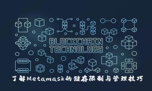了解Metamask的儲(chǔ)存限制與管理技巧