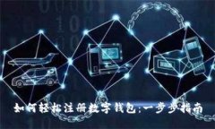如何輕松注冊(cè)數(shù)字錢(qián)包：