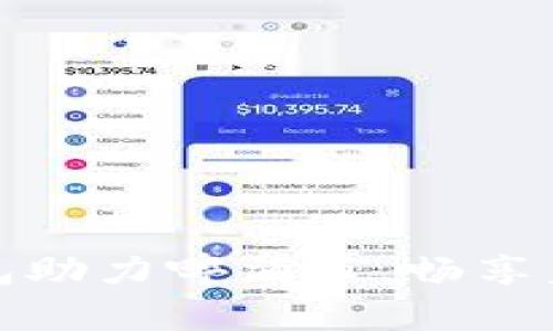 數(shù)字錢(qián)包助力啤酒節(jié)，暢享美好時(shí)光