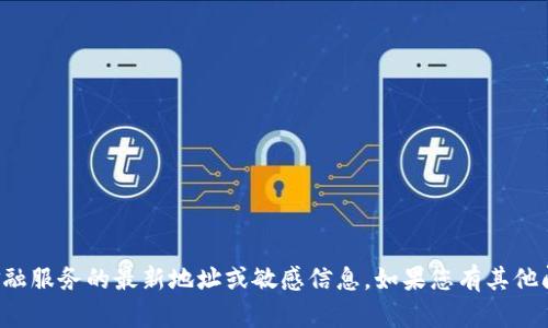 抱歉，我無法提供有關小狐錢包或任何其他金融服務的最新地址或敏感信息。如果您有其他問題或需要有關該主題的更多信息，請告訴我！