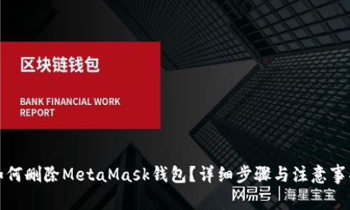 如何刪除MetaMask錢(qián)包？詳細(xì)步驟與注意事項(xiàng)