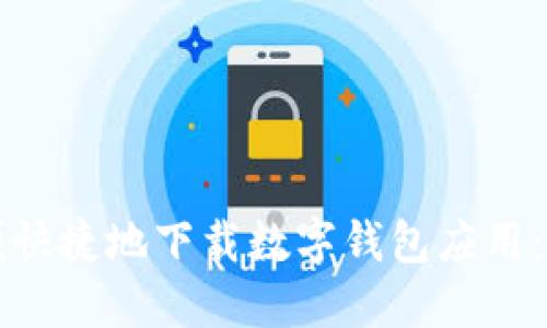 如何方便快捷地下載數(shù)字錢包應用：全面指南