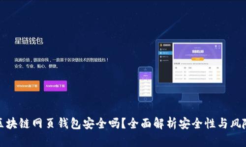 區(qū)塊鏈網(wǎng)頁錢包安全嗎？全面解析安全性與風(fēng)險(xiǎn)