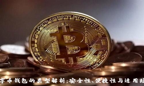   
數(shù)字幣錢包的類型解析：安全性、便捷性與適用場景