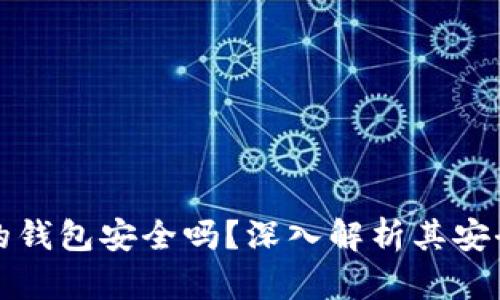 購買加密貨幣的錢包安全嗎？深入解析其安全性與使用技巧
