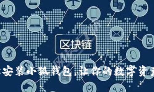 如何輕松安裝小狐錢包，讓你的數(shù)字資產(chǎn)更安全！