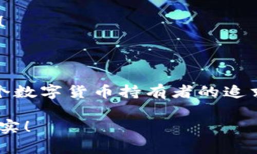 數(shù)字貨幣錢包：聯(lián)網(wǎng)與非聯(lián)網(wǎng)的選擇與應用

數(shù)字貨幣錢包, 聯(lián)網(wǎng)錢包, 非聯(lián)網(wǎng)錢包/guanjianci

引言：數(shù)字貨幣錢包的世界

隨著數(shù)字貨幣的迅猛發(fā)展，越來越多的人開始關注和使用數(shù)字貨幣錢包。一個數(shù)字貨幣錢包猶如一把鑰匙，開啟了通往虛擬資產的世界。然而，錢包的選擇并非易事。在各種各樣的錢包中，聯(lián)網(wǎng)錢包與非聯(lián)網(wǎng)錢包是最常見的兩種類型，各自具有獨特的優(yōu)勢和劣勢。為了幫助你更好地理解這兩種錢包，這篇文章將深入探討它們之間的不同、應用場景以及如何選擇最適合你的錢包。

聯(lián)網(wǎng)錢包：便捷卻需謹慎

聯(lián)網(wǎng)錢包，通常被稱為“熱錢包”，是在互聯(lián)網(wǎng)連接狀態(tài)下使用的數(shù)字貨幣錢包。這類錢包的便捷性無可比擬！用戶可以隨時隨地進行交易，管理資產，讓數(shù)字貨幣的購買和出售變得輕松自如。但是，正因其便捷性，聯(lián)網(wǎng)錢包也面臨著更高的安全風險。

例如，若你選擇使用某個在線交易平臺的錢包，盡管在發(fā)送和接收數(shù)字資產時非常迅速，但你也需要時刻警惕黑客的攻擊和信息泄露的風險。這種情況下，如果安全措施不當，你的資產可能會瞬間消失，多么令人心痛啊！

聯(lián)網(wǎng)錢包的實例與應用

大多數(shù)主流的交易所都提供聯(lián)網(wǎng)錢包服務，例如：Coinbase、Binance、Kraken等。用戶只需注冊賬戶，即可創(chuàng)建一個錢包，方便進行數(shù)字貨幣的交易。

聯(lián)網(wǎng)錢包常被用于日常的小額交易，比如買賣比特幣、以太坊等主流幣種。由于其操作簡單，用戶界面友好，因此特別適合新手。不過，要際遇良機，確保使用多重認證、強密碼等安全措施，以減少潛在的風險。在這個情況下，文化關聯(lián)性非常強，因為互聯(lián)網(wǎng)和數(shù)字貨幣的結合，正反映出當今社會對科技便捷性的極大追求。

非聯(lián)網(wǎng)錢包：安全的守護者

非聯(lián)網(wǎng)錢包，即“冷錢包”，顧名思義，它并不需要持續(xù)的網(wǎng)絡連接。這種錢包的安全性相對較高，適合長期存儲大額數(shù)字資產。想象一下一位投資者，他的比特幣在冷錢包中安穩(wěn)待著，安全無憂，盡顯投資理智！

非聯(lián)網(wǎng)錢包有多種形式，其中最常見的是硬件錢包和紙質錢包。例如，Trezor和Ledger是市場上知名的硬件錢包品牌，它們可以將私鑰存儲在離線設備中，提高了安全性，確保資產不易受到網(wǎng)絡攻擊的威脅。

非聯(lián)網(wǎng)錢包的保護機制

非聯(lián)網(wǎng)錢包的設計理念在于簡化安全保護措施，而非妥協(xié)。多么值得驕傲的一項技術創(chuàng)新??！通過物理介質（如USB驅動器或紙張）存儲私鑰，無疑為用戶資產的安全提供了更堅實的堡壘。同時，使用這種錢包時，用戶需要更加關注安全備份和密碼管理，以避免因為物理損壞或遺失而導致資產的無法找回。

聯(lián)網(wǎng)與非聯(lián)網(wǎng)錢包的比較

在選擇數(shù)字貨幣錢包的時候，用戶必須根據(jù)自己的具體需求來進行決策。聯(lián)網(wǎng)錢包的優(yōu)點在于方便快捷，而非聯(lián)網(wǎng)錢包則擅長于安全保護。以此為標尺，我們可以更清晰地分析二者的利弊。

ul
    listrong便利性：/strong聯(lián)網(wǎng)錢包在交易時提供了極大的便利，用戶無須額外的操作和設備，只要有網(wǎng)絡連接就可以輕松進行管理。而非聯(lián)網(wǎng)錢包雖然安全，但在交易時需要手動連接并輸入信息，操作相對麻煩。/li
    listrong安全性：/strong非聯(lián)網(wǎng)錢包在安全性方面，優(yōu)勢明顯！由于其離線的特點，使得黑客攻擊的可能性大大降低。反觀聯(lián)網(wǎng)錢包，即使使用了多重驗證，其本質上仍然處于網(wǎng)絡環(huán)境中，安全性相對薄弱。/li
    listrong應用場景：/strong聯(lián)網(wǎng)錢包適合短期交易、頻繁使用的用戶，而非聯(lián)網(wǎng)錢包則非常適合長線投資者，尤其是那些持有大量數(shù)字資產的人。/li
/ul

如何選擇適合自己的錢包

對于初入數(shù)字貨幣市場的投資者來說，錢包的選擇無疑是一個重要的決策。首先，你應該明確自己的需求：我是需要頻繁交易還是長期持有？如果你是短期交易者，那么聯(lián)網(wǎng)錢包將為你提供極大的便利。然而，如果你是一個長期投資者，并且持有的資產價值較高，那么選用非聯(lián)網(wǎng)錢包更為合適。

其次，安全性是所有投資者必須要考慮的問題。在選擇聯(lián)網(wǎng)錢包時，務必選擇那些具有良好聲譽的交易平臺，并開啟所有可能的安全性措施。而在選擇非聯(lián)網(wǎng)錢包時，確保你具備備份和私鑰管理的知識，以防止丟失。

最后，除了功能和安全，用戶接口、客服支持等因素也至關重要。在這個過程中，許多用戶可能會因為某一家公司良好的客服支持而感到溫暖，畢竟，數(shù)字貨幣的投資之路充滿挑戰(zhàn)！

結語：錢包選擇背后的智慧

數(shù)字貨幣錢包的選擇并非一蹴而就。聯(lián)網(wǎng)錢包與非聯(lián)網(wǎng)錢包各有千秋，選擇最適合自己的錢包，往往需要綜合考慮多種因素。能夠在保護資產的同時，方便地進行交易，這才是每個數(shù)字貨幣持有者的追求！多么令人興奮的時代啊，科技的進步帶來了無限可能，唯有智者才能在這場變革中盈利！

在這個數(shù)字貨幣的時代，不論選擇哪種錢包，學習、提高自身的安全意識以及風險評估能力，將是你持有數(shù)字資產的最佳保障。希望你在這段旅程中，能夠順利前行，收獲豐厚的果實！