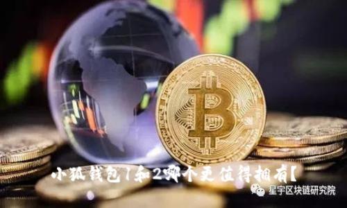 小狐錢包1和2哪個(gè)更值得擁有？