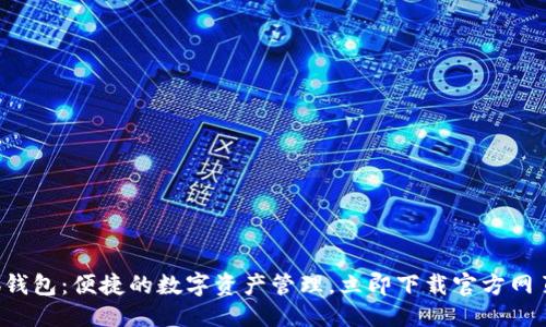 提案  
小狐錢包：便捷的數(shù)字資產(chǎn)管理，立即下載官方網(wǎng)頁版！