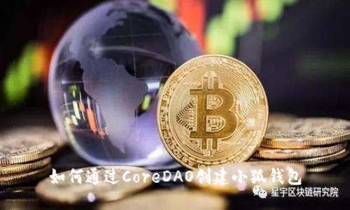 如何通過CoreDAO創(chuàng)建小狐錢包