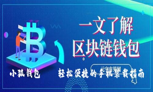 小狐錢包——輕松便捷的手機(jī)裝載指南