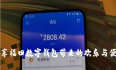 暢享福田數字錢包帶來的