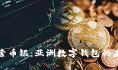 探索幣銀：亞洲數字錢包