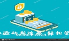 小狐錢(qián)包：用戶體驗(yàn)的新
