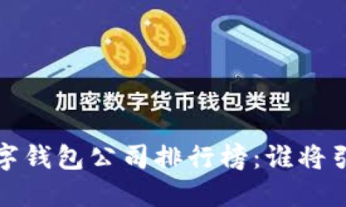 2023年中國數字錢包公司排行榜：誰將引領支付新時代？
