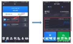 數(shù)字藏品錢包自動扣錢，