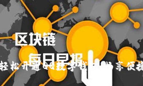 如何輕松開通QQ數(shù)字錢包，暢享便捷生活