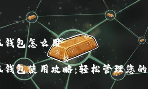 手機(jī)小狐錢包怎么用

手機(jī)小狐錢包使用攻略：輕松管理您的數(shù)字財富