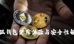 小狐錢包使用體驗與安全