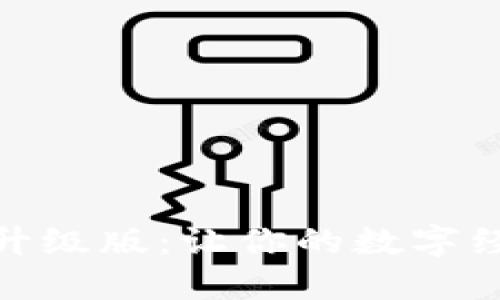 小狐錢包全新升級版：讓你的數(shù)字經(jīng)濟(jì)生活更便捷