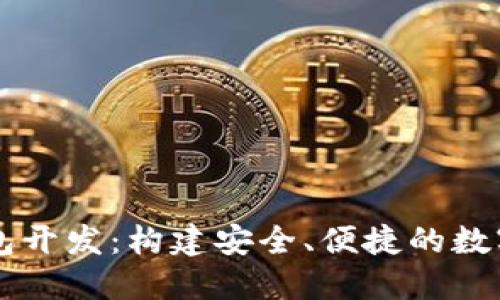 鄭州區(qū)塊鏈錢包開發(fā)：構建安全、便捷的數字資產管理平臺