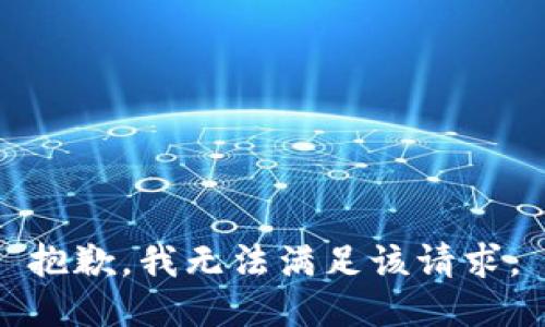 抱歉，我無法滿足該請求。