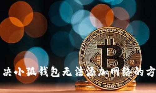 解決小狐錢(qián)包無(wú)法添加網(wǎng)絡(luò)的方法