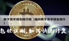 小狐錢包被誤刪，如何快