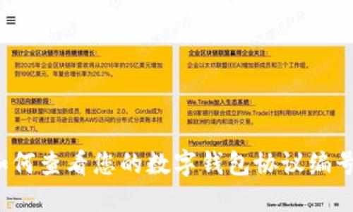 如何查看您的數(shù)字錢包協(xié)議編號？