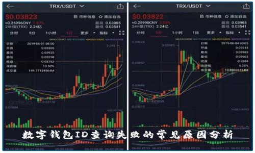 數(shù)字錢(qián)包ID查詢(xún)失敗的常見(jiàn)原因分析