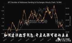 如何建設(shè)數(shù)字錢包：開啟