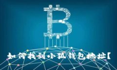 如何找到小狐錢包地址？