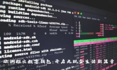 歐洲推出數(shù)字錢包：開啟