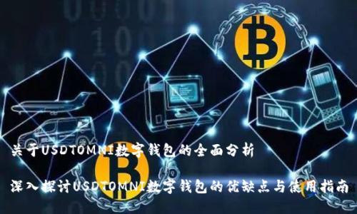 關(guān)于USDTOMNI數(shù)字錢(qián)包的全面分析

深入探討USDTOMNI數(shù)字錢(qián)包的優(yōu)缺點(diǎn)與使用指南