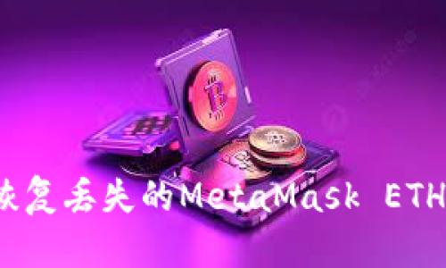 如何恢復(fù)丟失的MetaMask ETH資產(chǎn)？