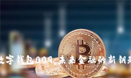 數(shù)字錢包009：未來(lái)金融的新鑰匙