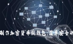 如何制作加密貨幣紙錢(qián)包