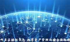 網(wǎng)易區(qū)塊鏈錢包：數(shù)字資