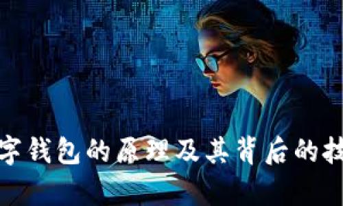銀行數(shù)字錢包的原理及其背后的技術解析