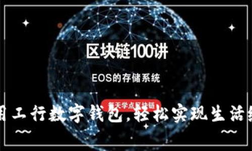 利用工行數(shù)字錢(qián)包，輕松實(shí)現(xiàn)生活繳費(fèi)
