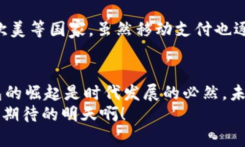 數(shù)字錢包收款碼，輕松實(shí)現(xiàn)移動(dòng)支付！  
數(shù)字錢包, 收款碼, 移動(dòng)支付/guanjianci  

引言：數(shù)字錢包的興起  
在當(dāng)今這個(gè)數(shù)字化快速發(fā)展的時(shí)代，移動(dòng)支付已經(jīng)成為人們生活中不可或缺的一部分。無(wú)論是在商場(chǎng)購(gòu)物，還是在餐廳用餐，數(shù)字錢包的使用都讓我們的消費(fèi)變得更加便捷、快速。特別是收款碼的出現(xiàn)，徹底改變了傳統(tǒng)的支付方式，使得“無(wú)現(xiàn)金社會(huì)”逐漸成為現(xiàn)實(shí)！  

數(shù)字錢包收款碼的基本概念  
所謂數(shù)字錢包，簡(jiǎn)單來(lái)說(shuō)就是一種存儲(chǔ)電子貨幣、進(jìn)行線上交易的應(yīng)用。在這類應(yīng)用中，用戶可以通過(guò)生成收款二維碼來(lái)實(shí)現(xiàn)消費(fèi)、轉(zhuǎn)賬等功能。顧客只需打開相關(guān)應(yīng)用，掃一掃收款碼，就能夠完成支付，整個(gè)過(guò)程高效便捷。這樣的支付方式不僅節(jié)約了時(shí)間，也避免了攜帶現(xiàn)金和找零的麻煩，真是現(xiàn)代科技帶來(lái)的福音！多么令人振奮?。? 

如何使用數(shù)字錢包收款碼  
那么，如何操作數(shù)字錢包收款碼呢？其實(shí)并沒(méi)有想象中復(fù)雜。首先，用戶需要下載并注冊(cè)一個(gè)數(shù)字錢包應(yīng)用，比如支付寶、微信支付等。完成注冊(cè)后，用戶就可以將自己的銀行賬戶與數(shù)字錢包進(jìn)行綁定，充值后便可以利用二維碼進(jìn)行交易。  
接下來(lái)，當(dāng)你需要接受他人的付款時(shí)，只需在應(yīng)用中選擇“收款”功能，系統(tǒng)會(huì)自動(dòng)生成一個(gè)收款二維碼。此時(shí)，消費(fèi)者只需用他們的手機(jī)掃描你的收款二維碼，輸入金額并確認(rèn)，就可以完成支付。這一系列環(huán)節(jié)簡(jiǎn)單快捷，既能提高交易效率，又讓人與人之間的交流變得更加親切。  

數(shù)字錢包收款碼的優(yōu)勢(shì)  
數(shù)字錢包收款碼有著諸多優(yōu)勢(shì)，這也促使越來(lái)越多的商家和個(gè)人選擇使用這種支付方式。首先，收款過(guò)程迅速，故此提高了大家的交易體驗(yàn)。舉一個(gè)簡(jiǎn)單的例子，以往我們?cè)诓蛷d用餐后，付賬時(shí)常常要等服務(wù)員找零，現(xiàn)在只需掃一掃，便能讓顧客愉快地離開。  
其次，數(shù)字錢包易于管理。用戶可以方便地查看交易記錄、消費(fèi)明細(xì)，及時(shí)掌控個(gè)人財(cái)務(wù)情況。再者，很多數(shù)字錢包應(yīng)用還會(huì)提供積分、優(yōu)惠券等額外福利，讓用戶在消費(fèi)的同時(shí)能夠享受更多的優(yōu)惠與激勵(lì)，真是一舉兩得?。? 

安全性：數(shù)字錢包收款的保護(hù)措施  
當(dāng)然，在享受數(shù)字錢包帶來(lái)便利的同時(shí)，安全性問(wèn)題也是我們不能忽視的。隨著移動(dòng)支付的普及，相關(guān)的網(wǎng)絡(luò)安全問(wèn)題也隨之而來(lái)。不過(guò)，絕大多數(shù)數(shù)字錢包應(yīng)用都采取了很高的安全保護(hù)措施，例如數(shù)據(jù)加密和雙重驗(yàn)證。使用者在管理密碼及個(gè)人信息時(shí)，也應(yīng)當(dāng)保持警惕，定期更改密碼，確保賬戶安全。  

收款碼的設(shè)計(jì)與功能  
數(shù)字錢包收款碼的設(shè)計(jì)通常非常簡(jiǎn)單明了，有助于消費(fèi)者快速識(shí)別并進(jìn)行支付。然而，在此基礎(chǔ)上，許多應(yīng)用還不斷推出新的功能。例如，個(gè)性化的收款碼設(shè)計(jì)，可以讓商家在二維碼圖案中加入自己的品牌標(biāo)識(shí)，從而提升品牌的曝光率。這種創(chuàng)意設(shè)計(jì)無(wú)疑能增強(qiáng)用戶的支付體驗(yàn)，增加與顧客之間的情感聯(lián)結(jié)！  

文化關(guān)聯(lián)性：各國(guó)的支付習(xí)慣  
數(shù)字錢包及其收款碼的盛行不僅僅是科技進(jìn)步的體現(xiàn)，也是各國(guó)文化因素的交織。比如在中國(guó)，移動(dòng)支付的普及迅速，許多人甚至放棄了現(xiàn)金交易，而在歐美等國(guó)家，雖然移動(dòng)支付也逐漸興起，但仍較多依賴信用卡等傳統(tǒng)支付工具。這樣的差異，也反映了不同國(guó)家在經(jīng)濟(jì)發(fā)展、文化傳承等方面的多樣性。  

總結(jié)：未來(lái)的支付方式  
總之，數(shù)字錢包收款碼的出現(xiàn)，為我們的生活帶來(lái)了極大的便利，促進(jìn)了無(wú)現(xiàn)金交易環(huán)境的構(gòu)建。雖然在使用中，仍需注意安全問(wèn)題，但整體而言，數(shù)字錢包的崛起是時(shí)代發(fā)展的必然。未來(lái)，隨著技術(shù)的不斷進(jìn)步，數(shù)字錢包的功能將越來(lái)越豐富，支付方式也將會(huì)更加多樣化，值得我們深度期待！  
這種便利的支付方式讓我們的生活變得更加輕松，伴隨著移動(dòng)支付的普及，未來(lái)的生活一定會(huì)有更多驚喜等著我們。讓我們一起迎接這一切吧！多么令人期待的明天??！