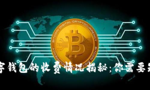 區(qū)塊鏈數(shù)字錢包的收費情況揭秘：你需要知道的一切