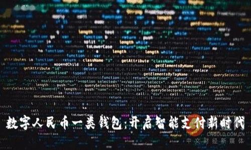 數(shù)字人民幣一類錢包：開啟智能支付新時代