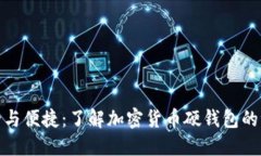 安全與便捷：了解加密貨